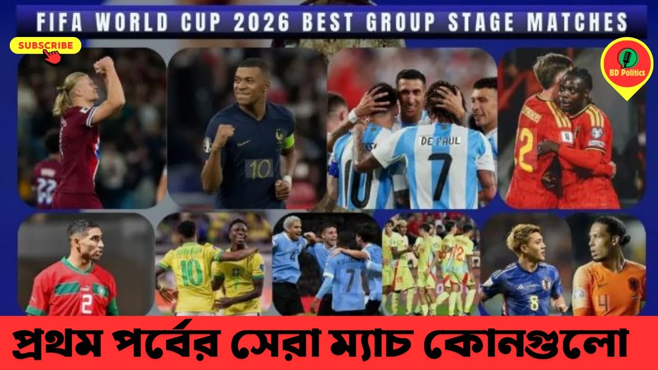 ২০২৬ বিশ্বকাপ | এমবাপ্পে-হল্যান্ডসহ গ্রুপ পর্বের সবচেয়ে হাই-ভোল্টেজ ম্যাচগুলো | World Cup 2026