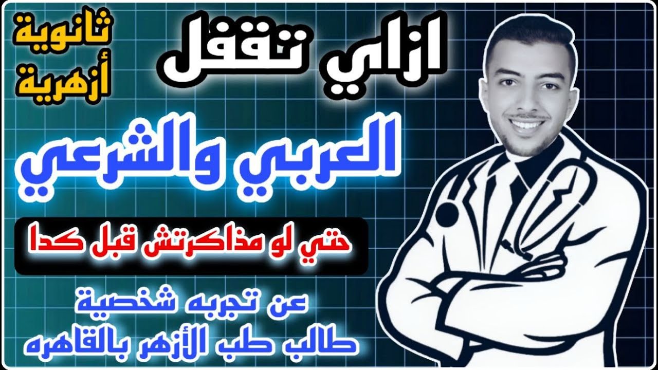 ازاي تقفل العربي والشرعي حتي لو ناسيهم او مذاكرتهومش قبل كدا اضمن 370 درجه في جيبك | عن تجربة شخصية