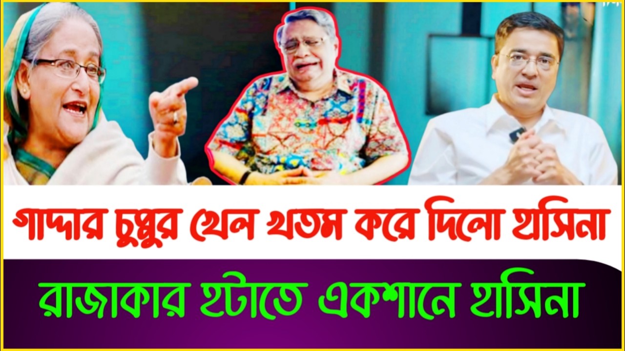 গা'দ্দা'র রাষ্ট্রপতি চুপ্পুর খেল খতম | Chuppu | Khaled Mohiuddin | Sheikh Hasina | Tarek Rahman