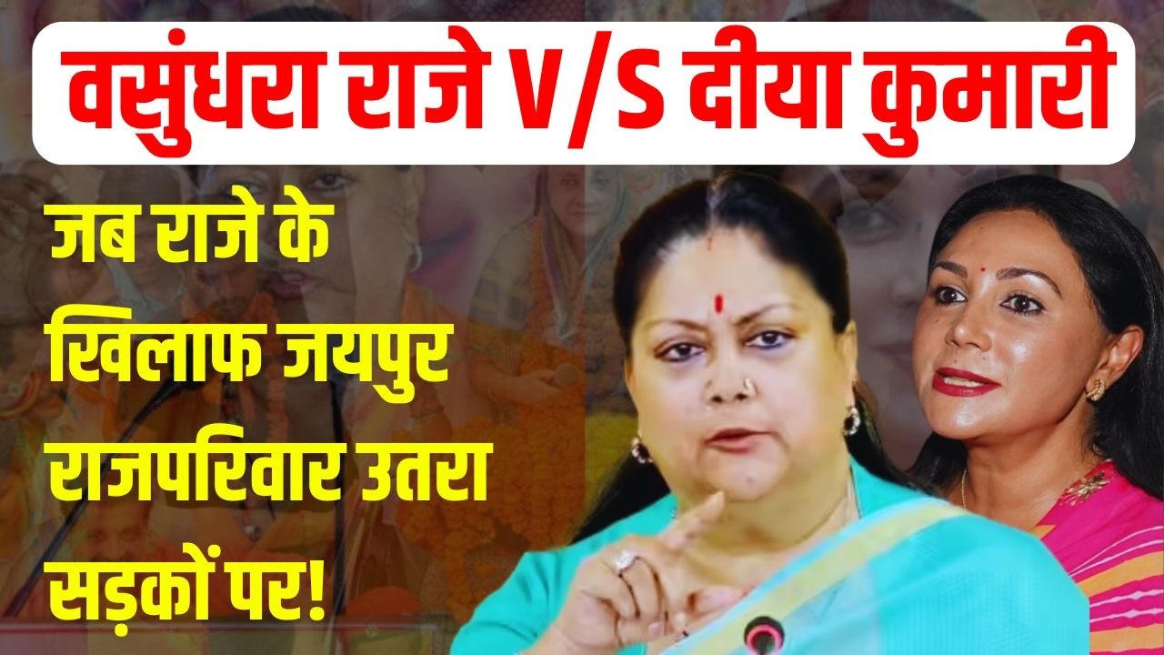 Vasundhara Raje और Diya Kumari के टकराव का किस्सा, JDA के Jaipur Palace पर कब्ज़े से जुड़ा है विवाद!