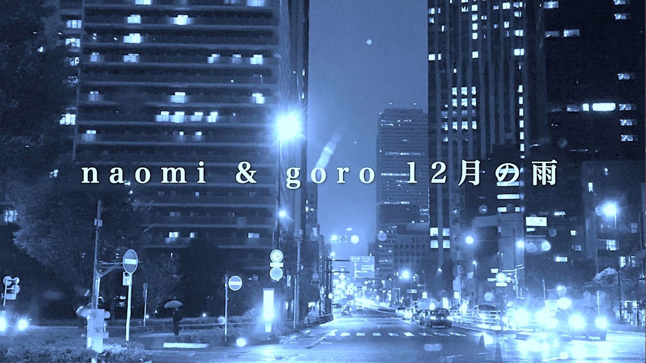 naomi & goro - 12月の雨（荒井由実） リリックビデオ