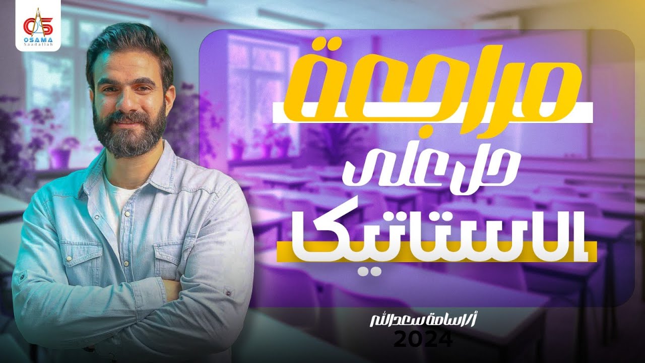 مراجعة حل -استاتيكا -2024 - الصف الثالث الثانوي - أ / أسامة سعد الله
