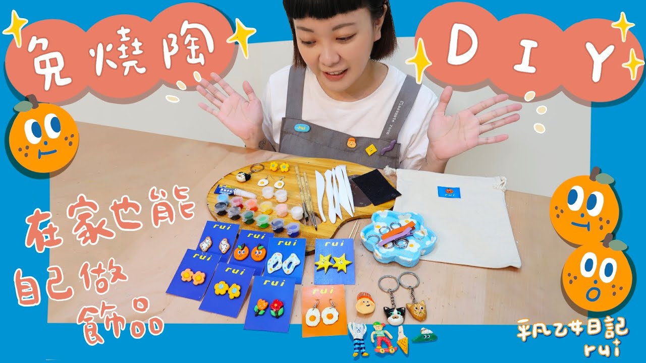 平凡乙女日記｜免燒陶DIY  在家也能自己做飾品
