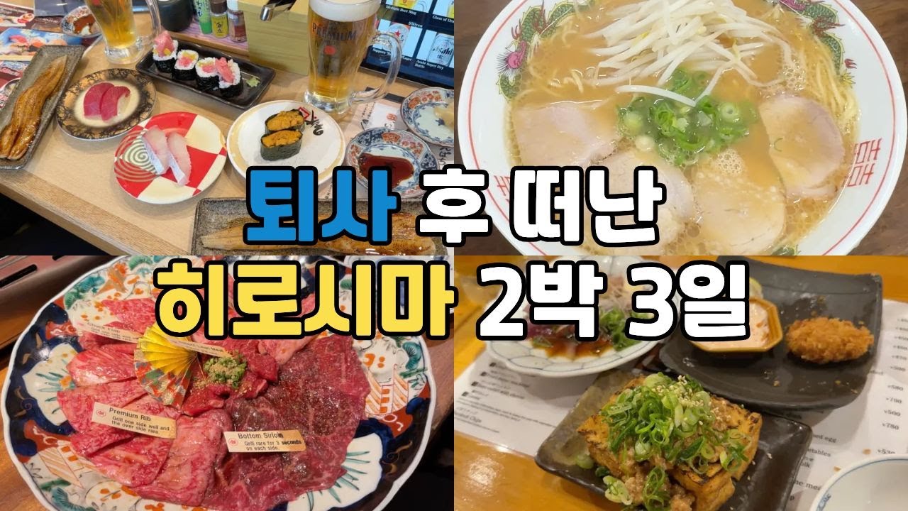 [순후추의 술상] 일본 히로시마 여행 1탄, 초밥부터 굴 튀김과 생맥주까지 이것저것 먹고 마시는 2박 3일 여행
