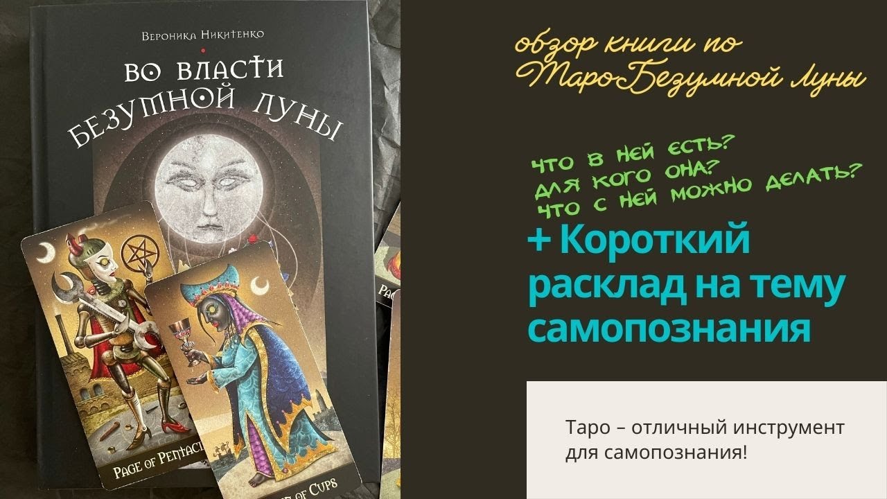 Книга по Таро Безумной Луны | Во власти Безумной Луны | Практика по работе с колодой | Расклад Таро