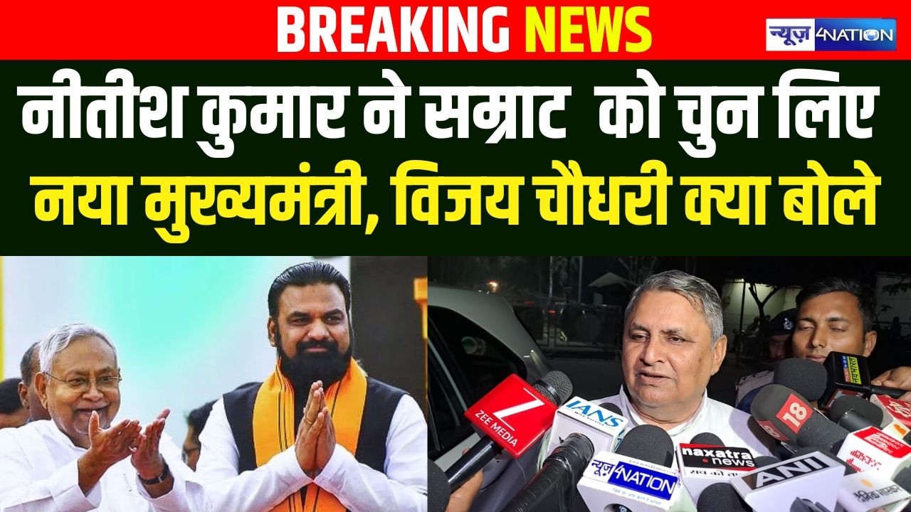 Nitish Kumar  ने Samrat Choudhary  को चुन लिए नया मुख्यमंत्री, Vijay Choudhary क्या बोले ?BiharNews|