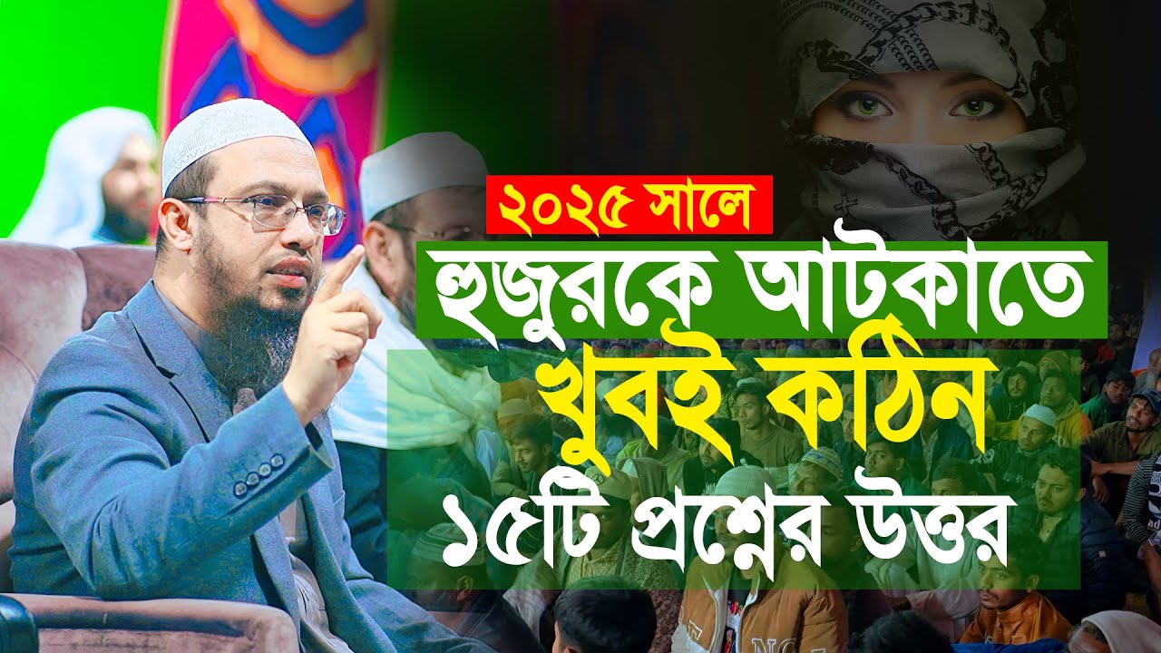 ২০২৫ সালের খুব জরুরী ১৫টি কঠিন প্রশ্নের উত্তর এবং ৩টি গোপন আমল শায়খ আহমাদুল্লাহ | Shaikh Ahmadullah
