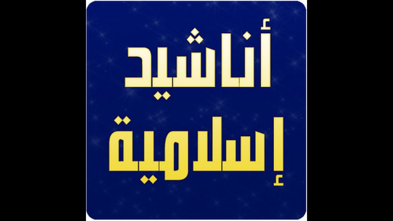 مجموعة من الأناشيد الاسلامية بصوت رائع