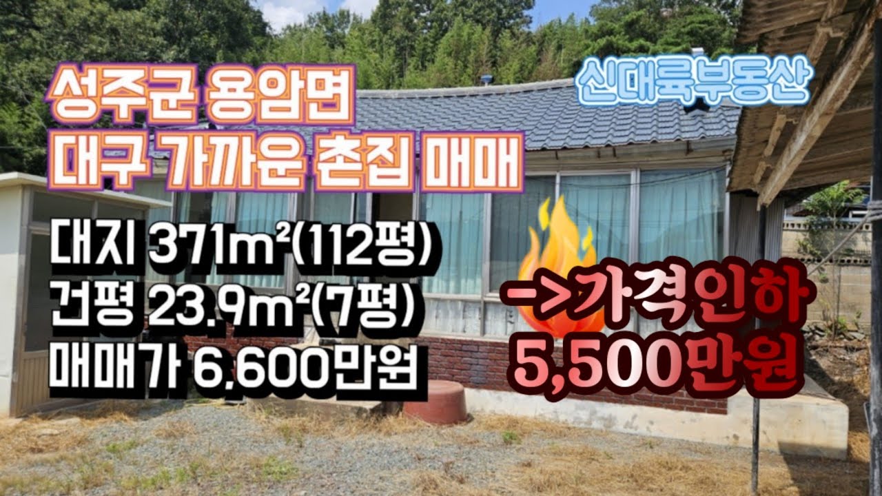 매물#396)성주군 용암면 대구 가까운 촌집 매매  대지 371m²(112평) 건평 23.9m²(7평) 매매가 6,600만원 _성주촌집매매.성주땅매매.성주전원주택매매
