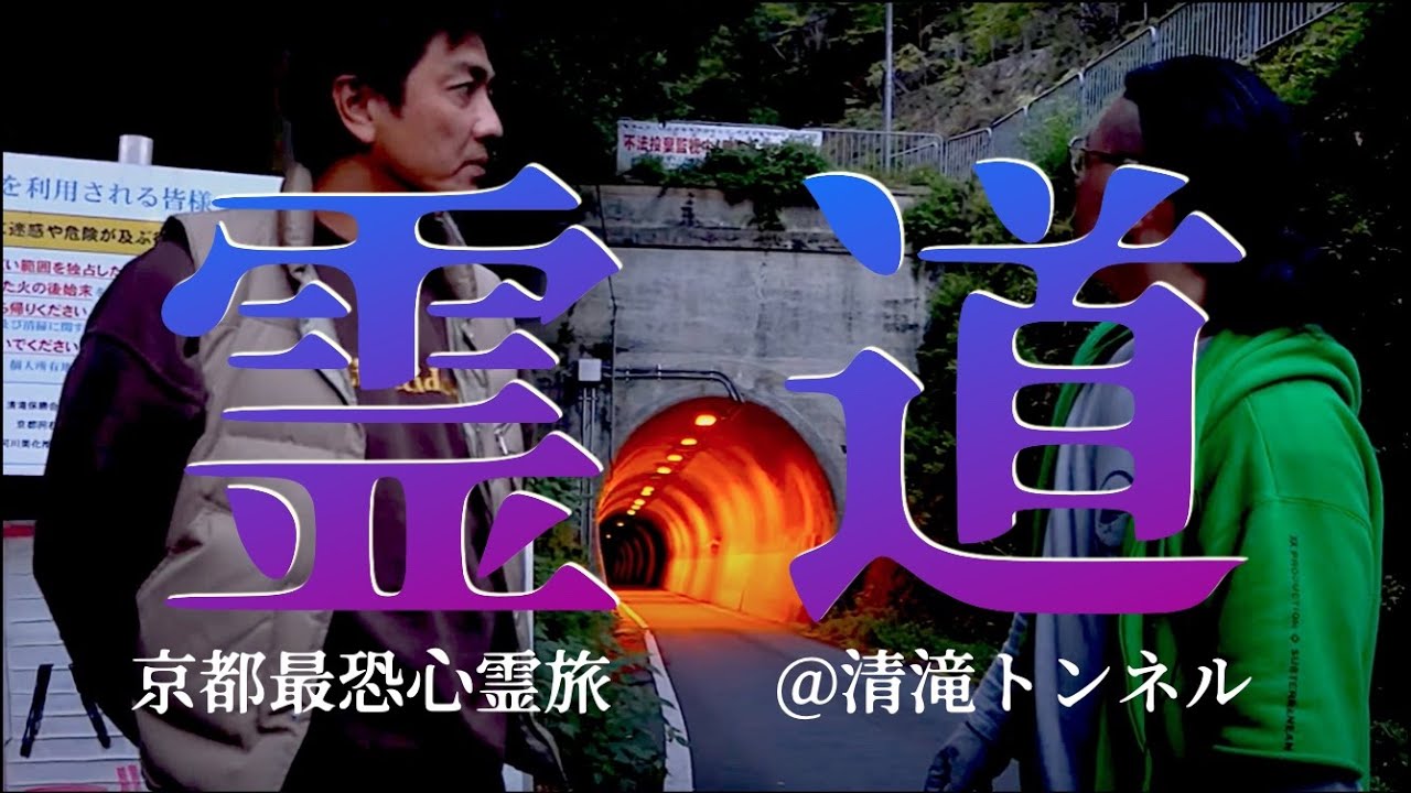【清滝トンネル】降魔師・阿部に異変が起きるほど⁉天野Dにも異常が⁉…幽霊が出る清滝トンネルで原田龍二、１人心霊検証【京都最恐心霊旅】