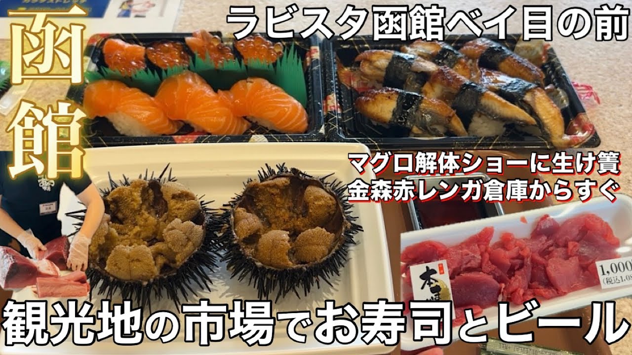 【函館】金森赤レンガ倉庫のそばの市場でお寿司とビール【ラビスタ函館ベイ目の前】