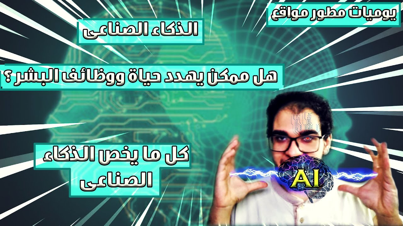 الذكاء الصناعى Artificial Intelligence | هل بيهدد حياتنا ؟ و كيف نتعلمة ؟ !