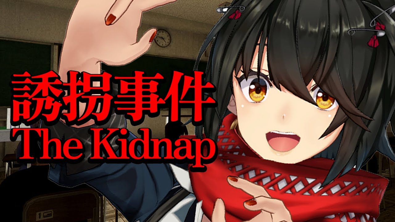 誘拐事件 - お巡りさん！！僕じゃないです！！！