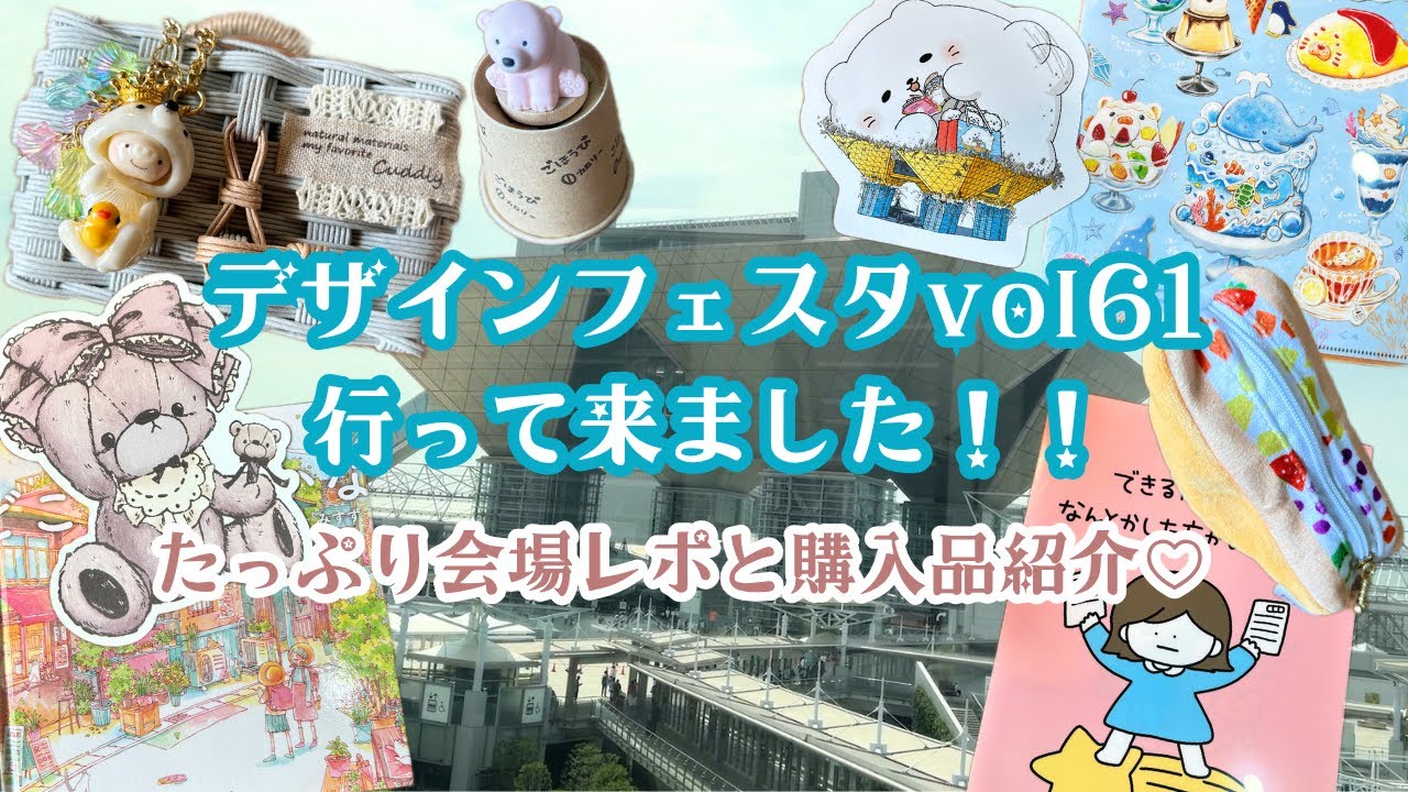 【デザフェスvol.61】可愛い！が大豊作な購入品紹介♡ハンドメイド・デザぺ・はんこなどなど＊