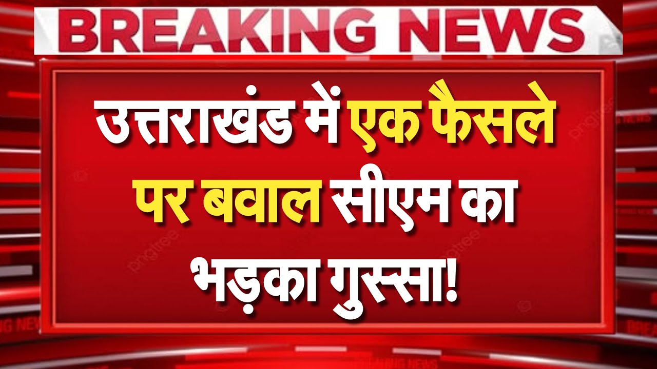 Uttarakhand में एक फैसले पर बवाल, भड़क उठे सीएम, लगाई फटकार