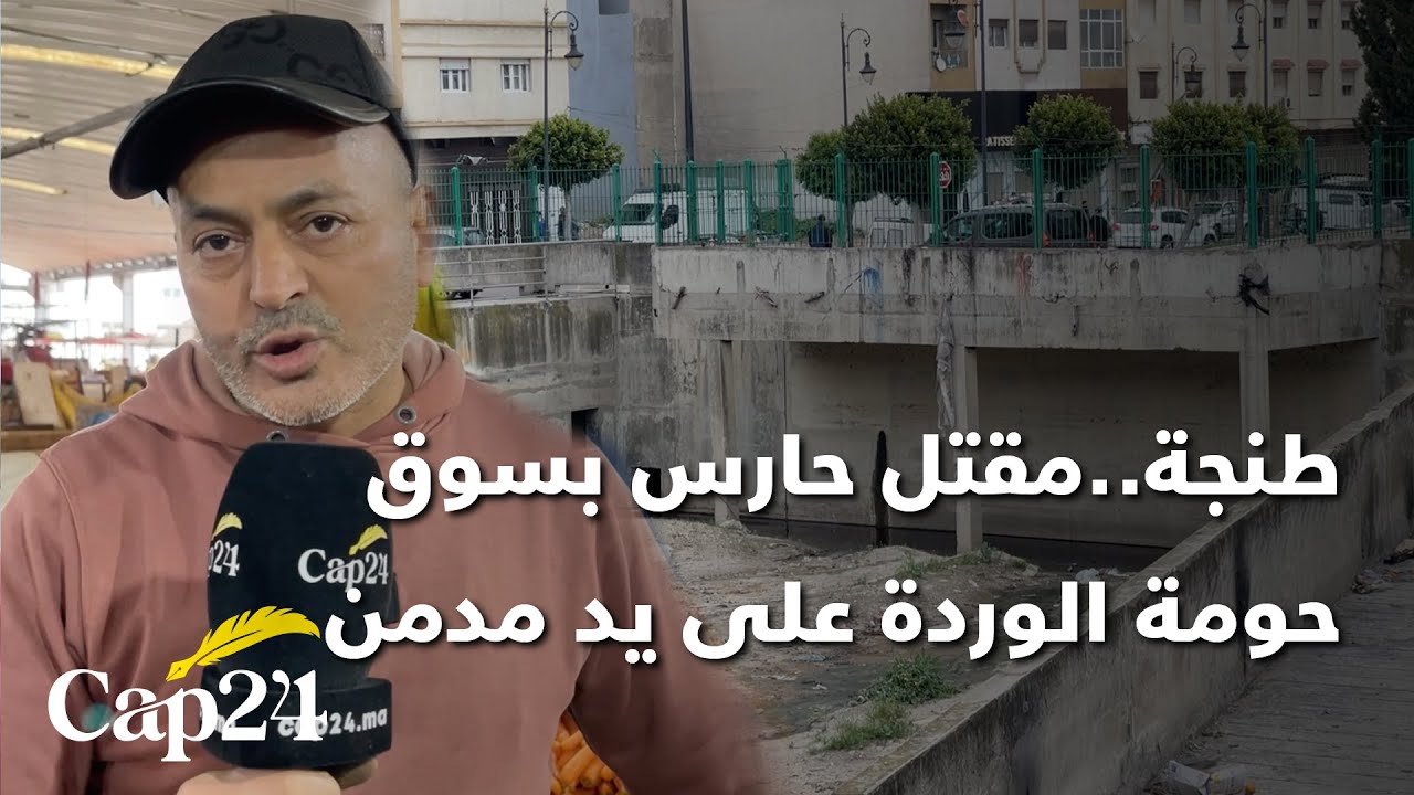 طنجة..تفاصيل مـ.قـ.تل حارس بسوق حومة الوردة على يد مدمن.. والتجار يطالبون بإغلاق “وكر الإدمان”