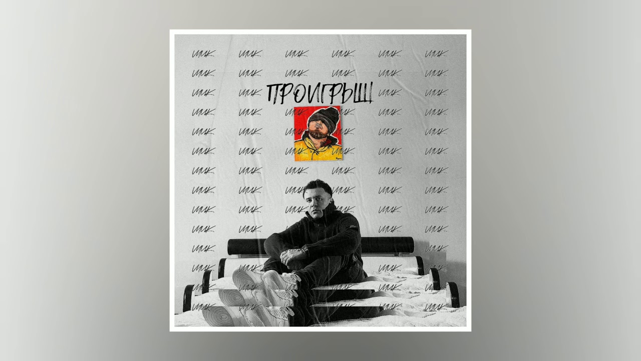 Vnuk - Проигрыш [MP3]