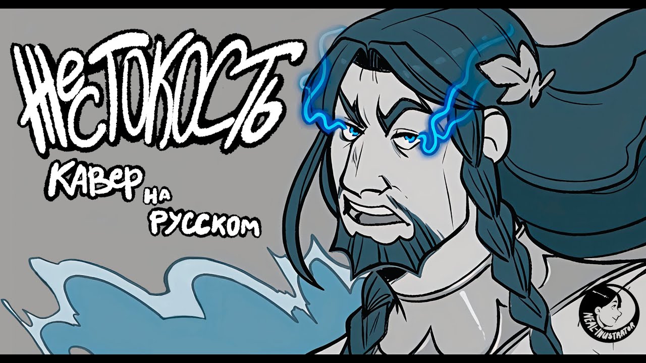 Ruthlessness | Жестокость | Кавер на Русском | EPIC: The Musical