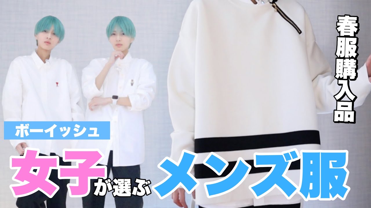 【メンズ春服】ボーイッシュ女子がガチで絶賛する春服購入品紹介！【ジェンダーレス】