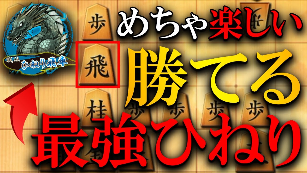 【神研究】ひねり飛車極めた者の快感クリップ