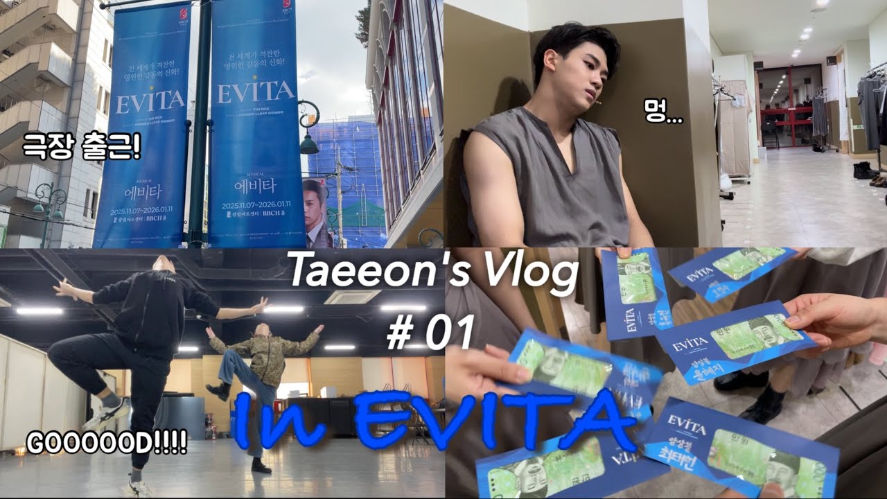 [VLOG]배우최태언입니다(feat. EVITA)