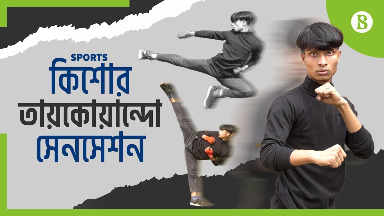 কিশোর তায়কোয়ান্দো সেনসেশনের এবারের লক্ষ্য মিক্সড মার্শাল আর্ট | Taekwondo | The Business Standard
