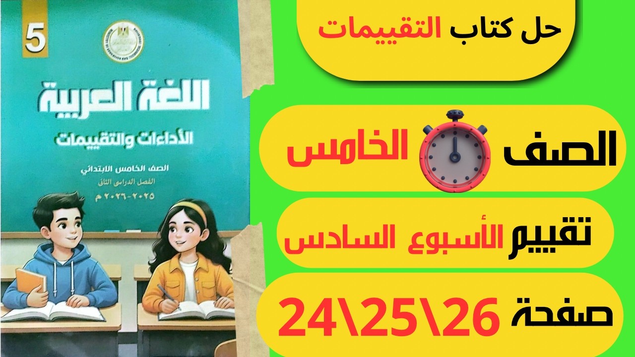 حل كتاب التقييمات الاسبوع السادس صفحة 24 و25 و26 لغة عربية الــصـف الــخـامـس الابـتـدائـي