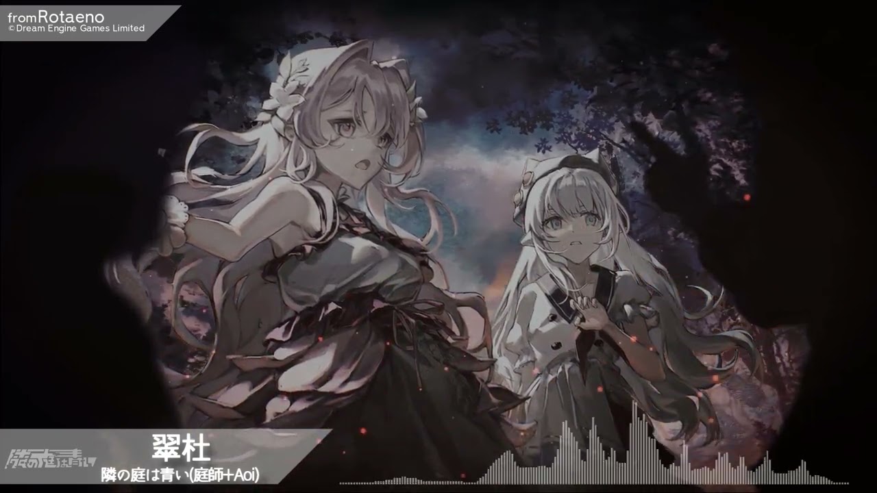 【from Rotaeno】隣の庭は青い(庭師+Aoi) - 翠杜【Official Audio】