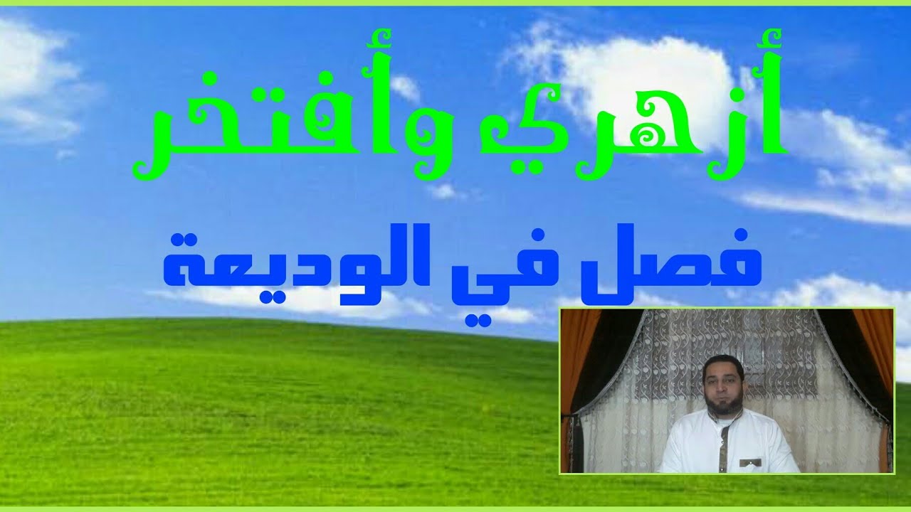 فقه الثاني الثانوي المختار من الإقناع|(37)تابع فصل الوديعة.أحكام الوديعة.الحكم الأول .الوديعة أمانة
