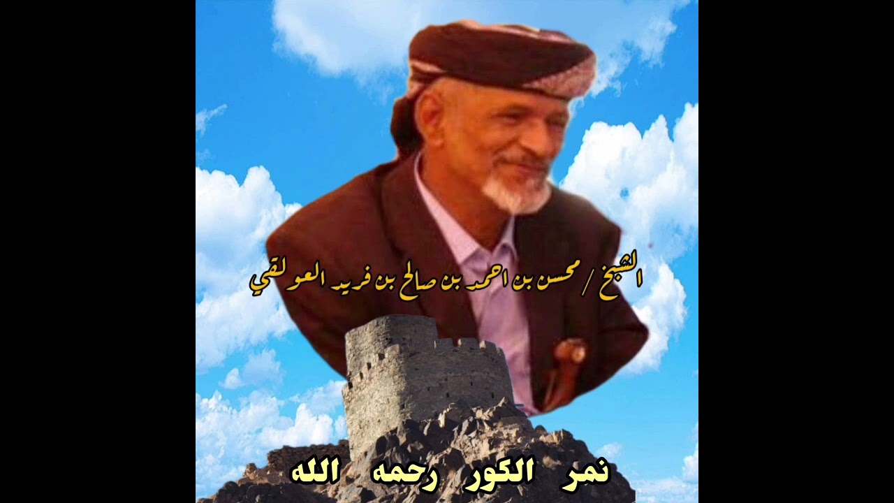 كلمات لشاعر المرحوم محسن بن احمد بن صالح بن فريد العولقي