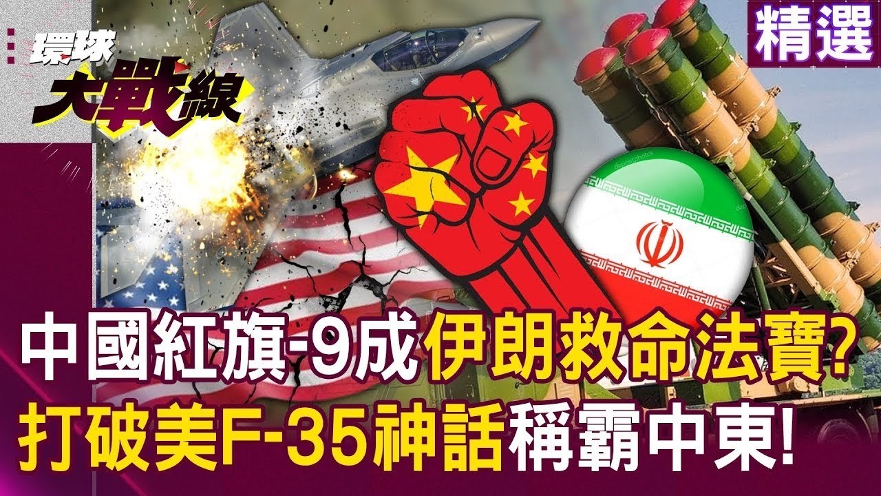 【精選】中國的紅旗-9「稱霸中東」成伊朗救命法寶？！運-20限時快遞「軍工超車美俄」打破壟斷！？│#環球大戰線 #寰宇全視界   @環球大戰線