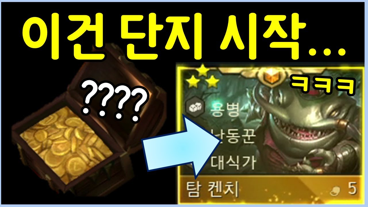 10000판을 해도 절대 못따라하는 역대급 레전드 사기판! 롤체만 3년동안 하면서 이런건 진짜 난생 처음입니다!