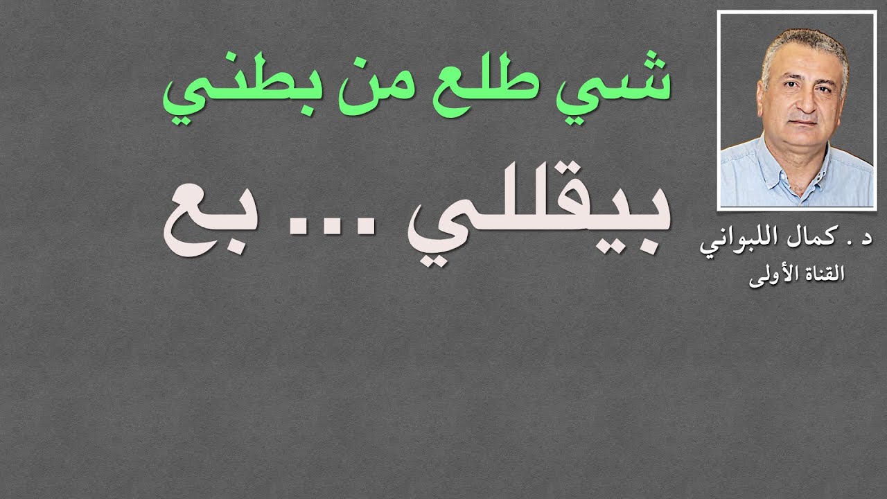 شي طلع من يطني     بيقللي   بع