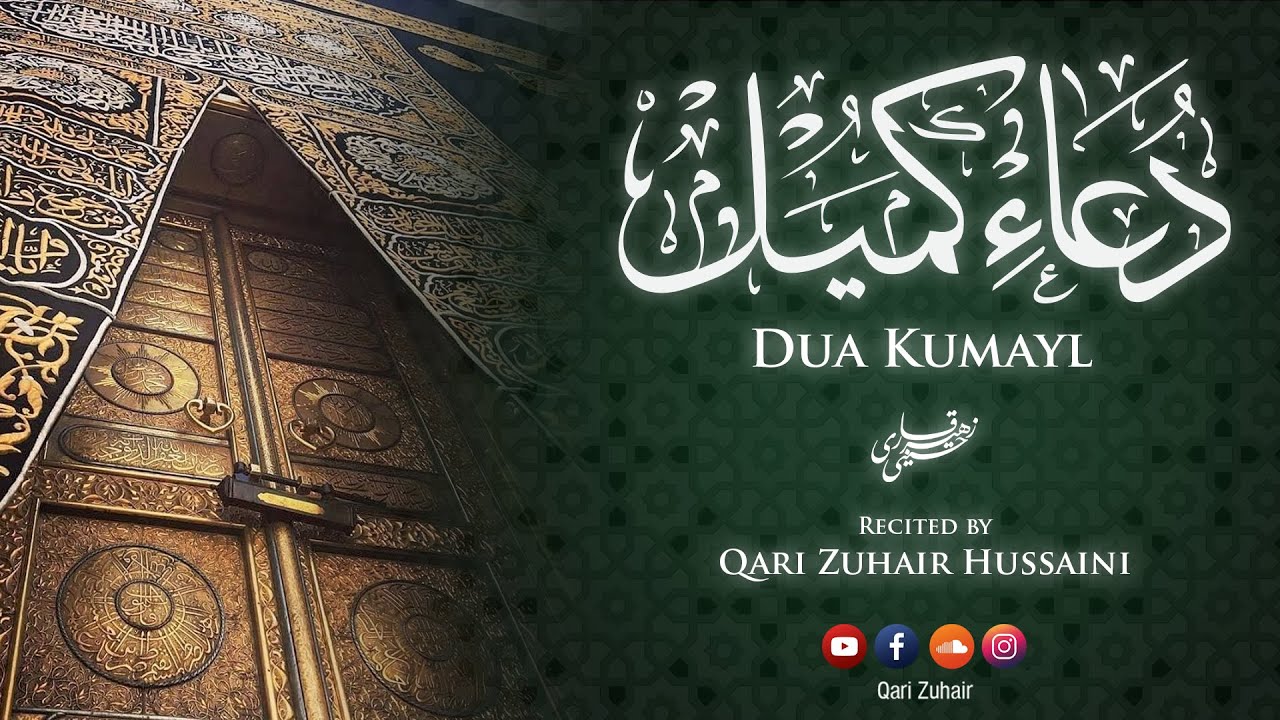 Dua Kumayl | دعاء كميل‎ | Qari Zuhair Hussaini