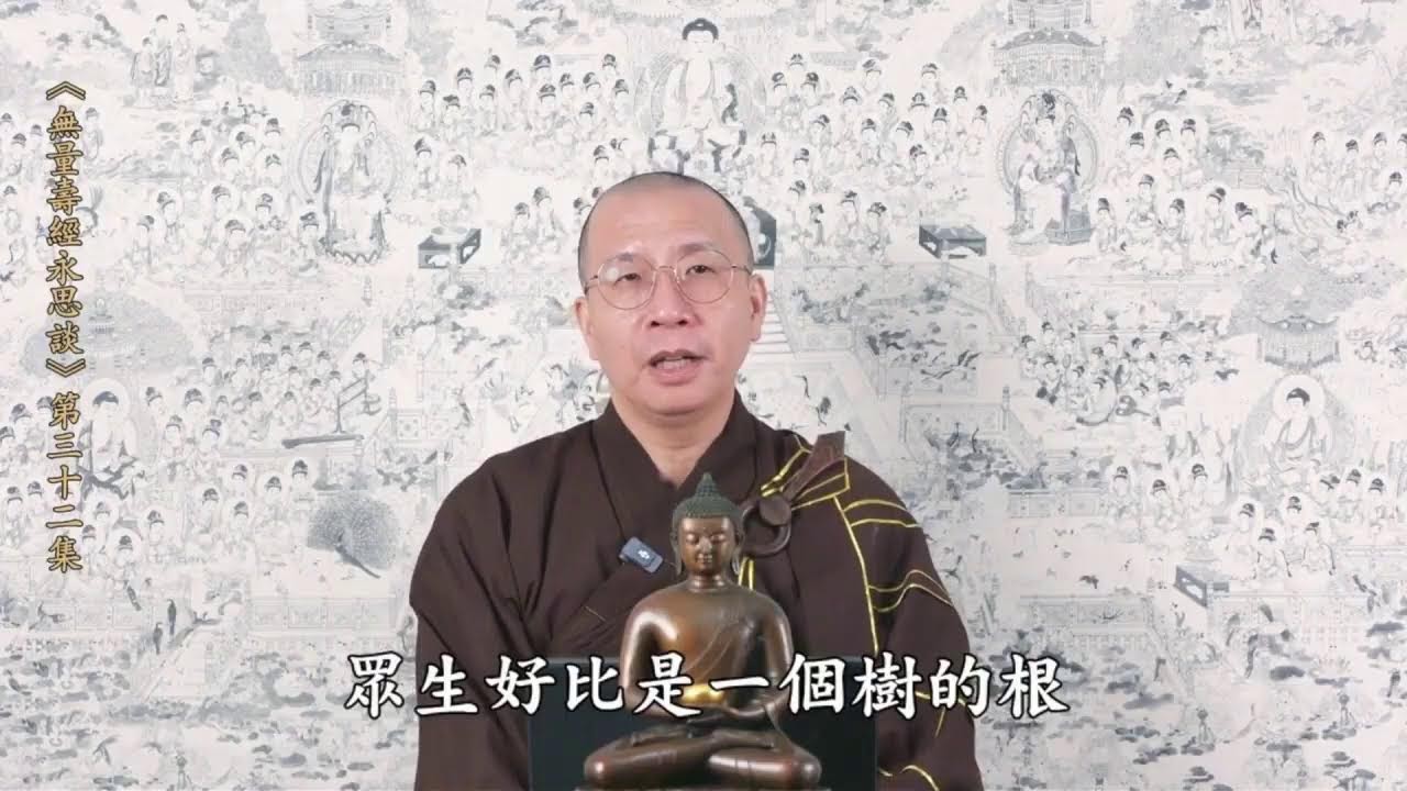 《新年祝福寄語》及《無量壽經永思談》 第三十二集  定弘法師主講