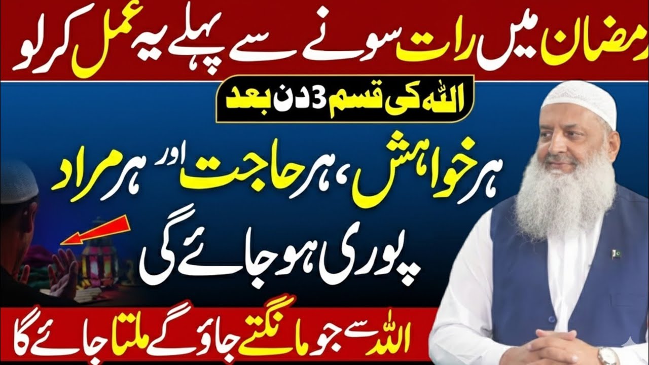 Ramadan mein raat sone se pehle yeh amal karlo Har khwahish, har hajat aur har murad puri ho jaye gi