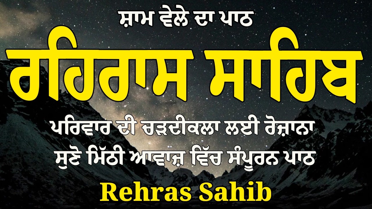 Rehras Sahib Path / Rehras Sahib Path Full / ਰਹਿਰਾਸ ਸਾਹਿਬ ਪਾਠ / Rehras Sahib Full Path / Rehras