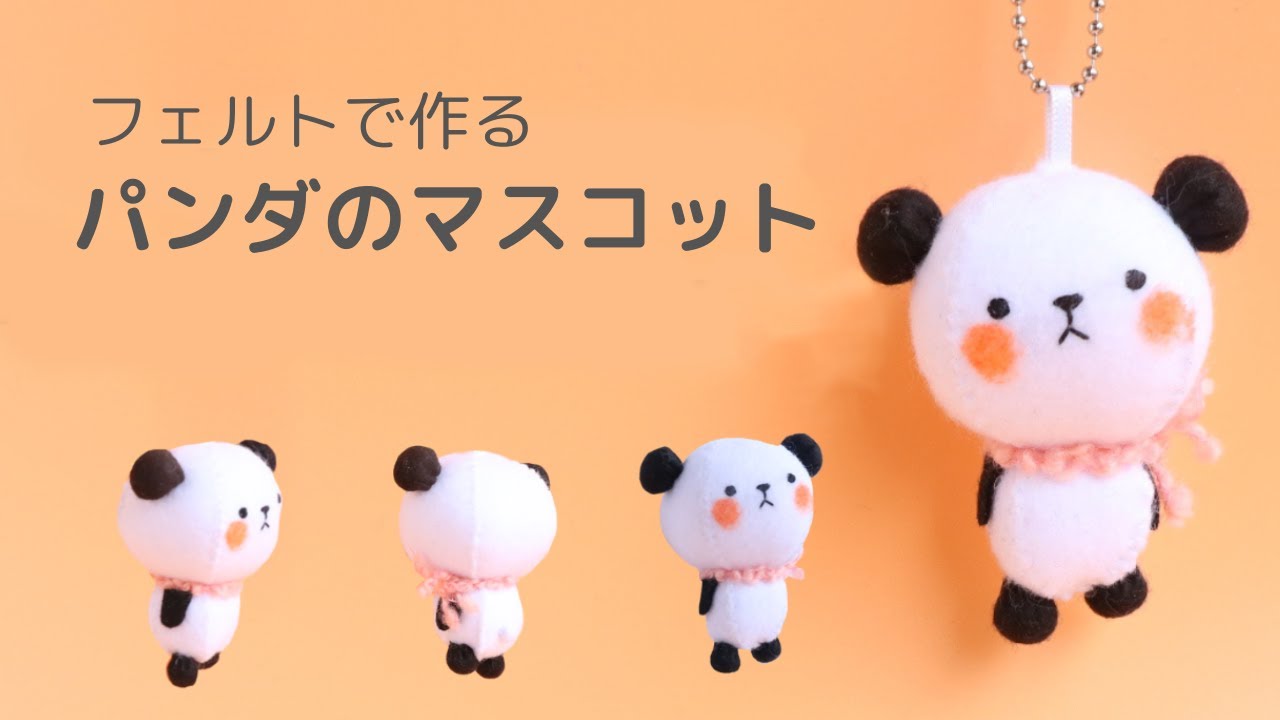 フェルトで簡単手作り 可愛いパンダちゃんの立体的なフェルトマスコット