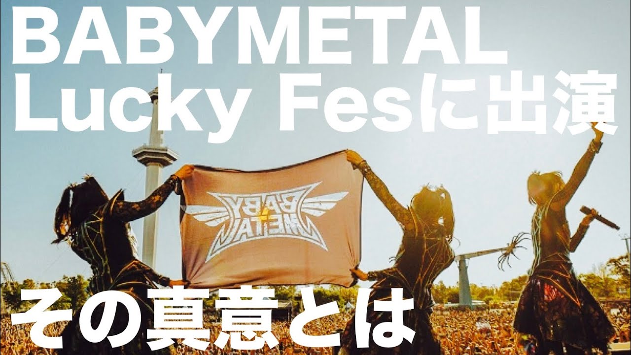 Группа BABYMETAL выступит на фестивале Lucky Fes '26! Мы расскажем правду!