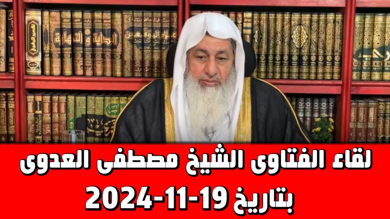 لقاء الفتاوى 19-11-2024 فتاوى الفيس بوك الشيخ مصطفى العدوى