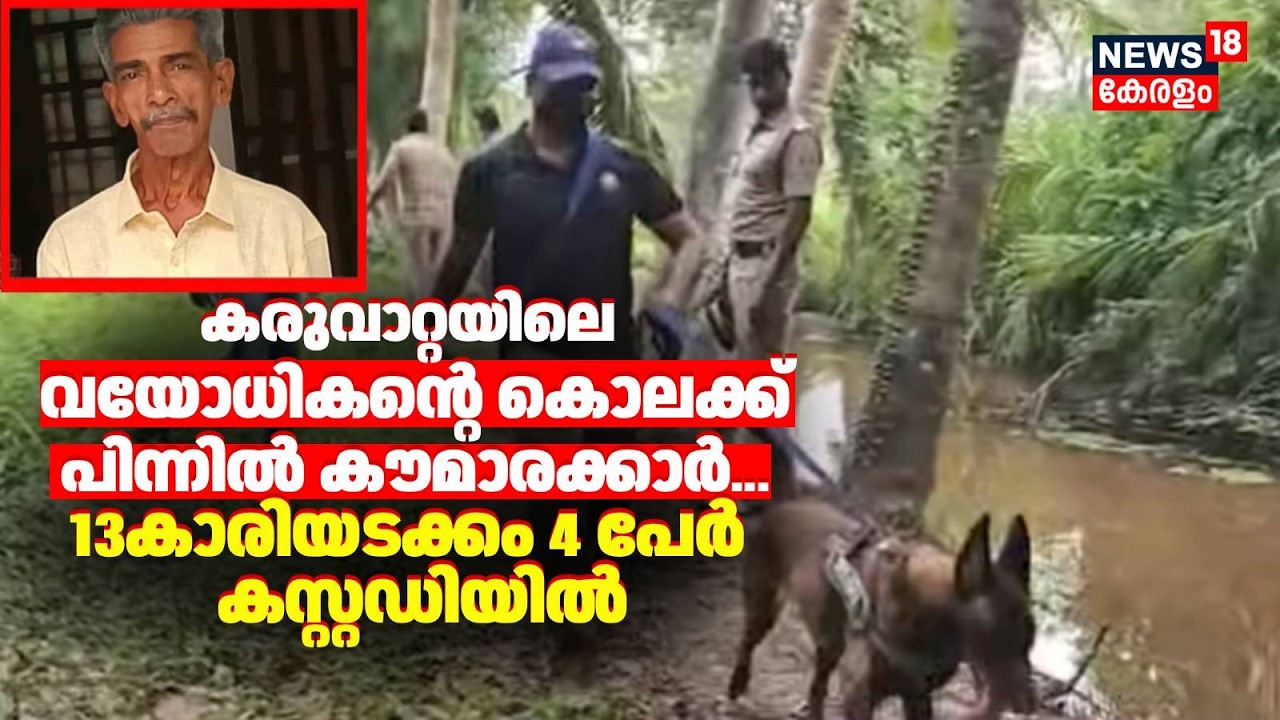 Karuvatta Murder Case | കരുവാറ്റ കൊലപാതകത്തിന്റെ ആസൂത്രക 13കാരി | Alappuzha Crime | Kerala News