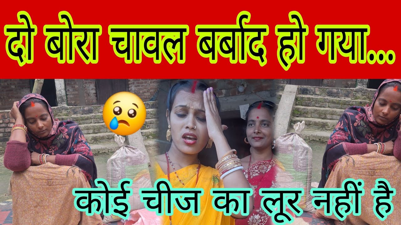  दो बोरा चावल बर्बाद हो गया कोई चीज का लूर नहीं है...😢#bhawesh Raj Official #aartichhotu 