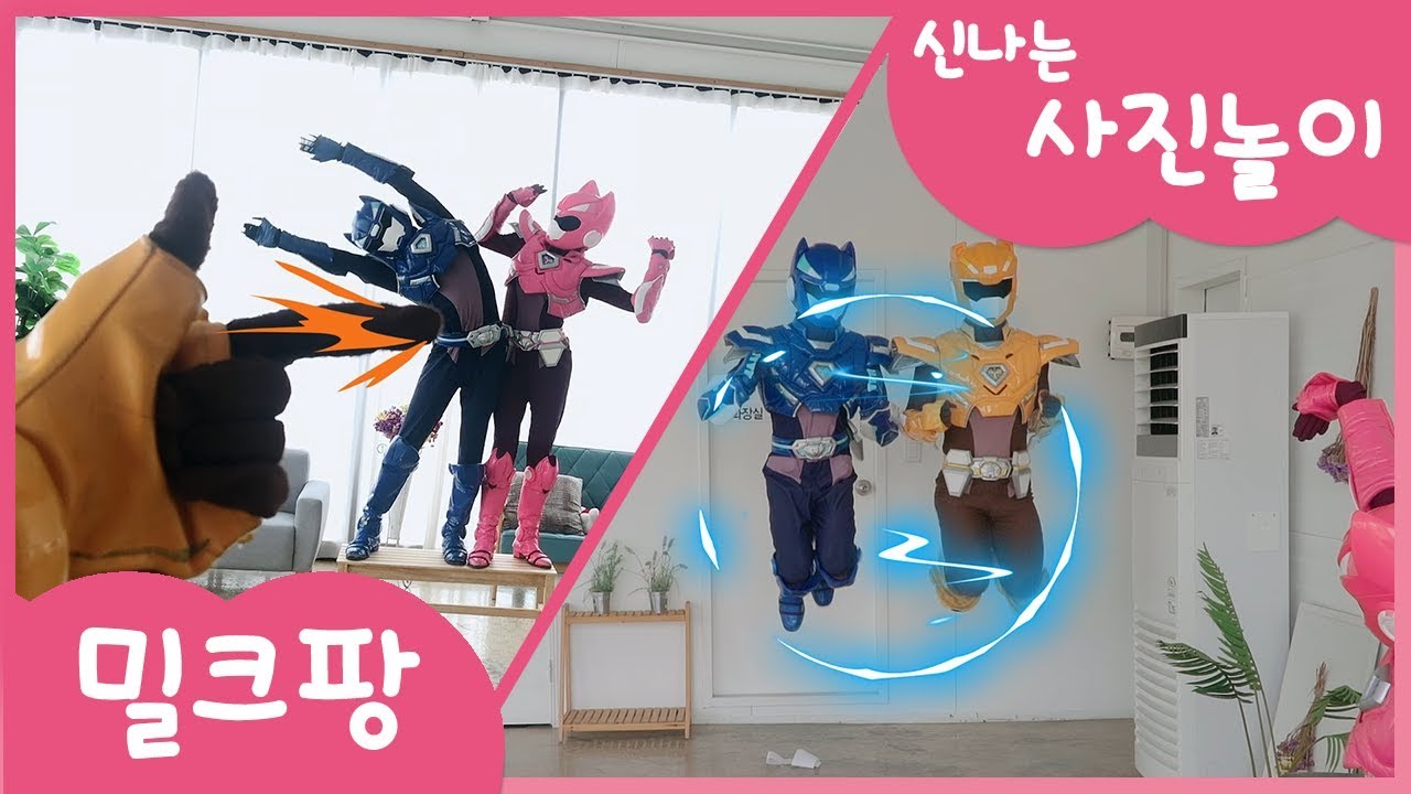 [밀크팡] 인생사진｜놀이｜미니특공대｜건강｜주먹밥｜도시락｜맥스｜부탁해｜아라 수정｜앨범｜완성｜대성공
