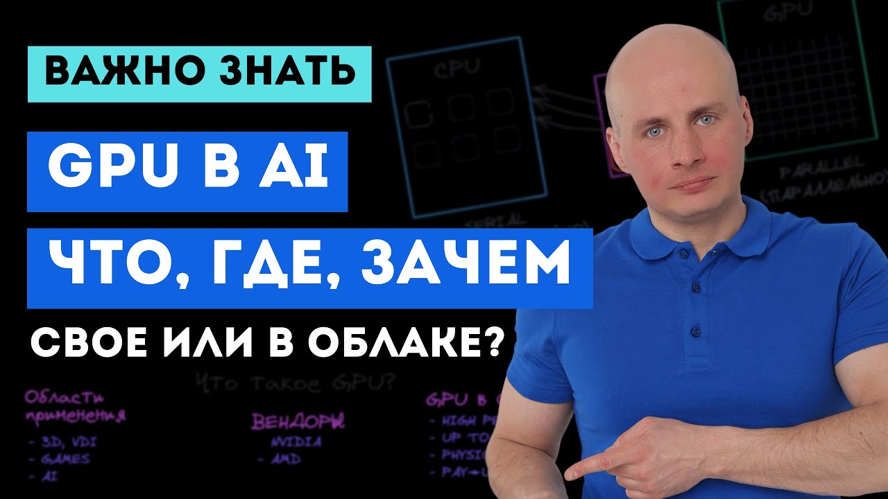 GPU для AI: что, где и зачем?