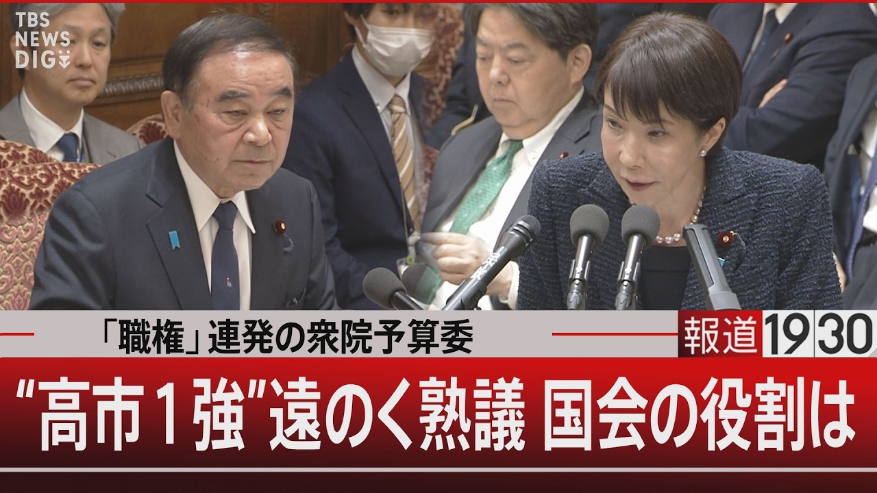 「職権」連発の衆院予算委／“高市1強”遠のく熟議 国会の役割は【3月13日(金) #報道1930】｜TBS NEWS DIG