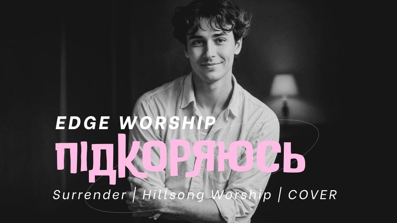 Підкоряюсь — Edge Worship VERSION | I Surrender - Hillsong Worship | COVER