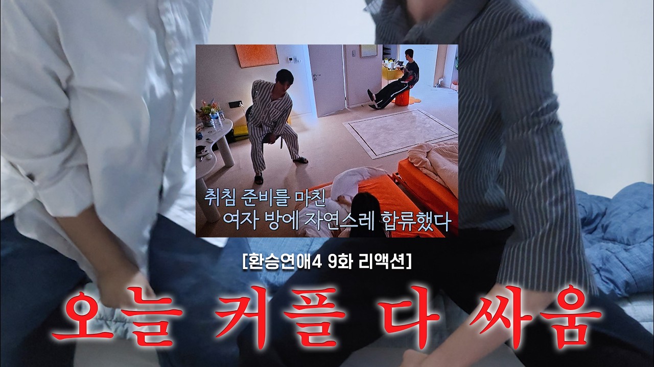 [환승연애4 | 9화 리액션] 커플들의 진짜 텐션에 카페에서 싸움 엿듣는 거 마냥 편하게 봐버림.