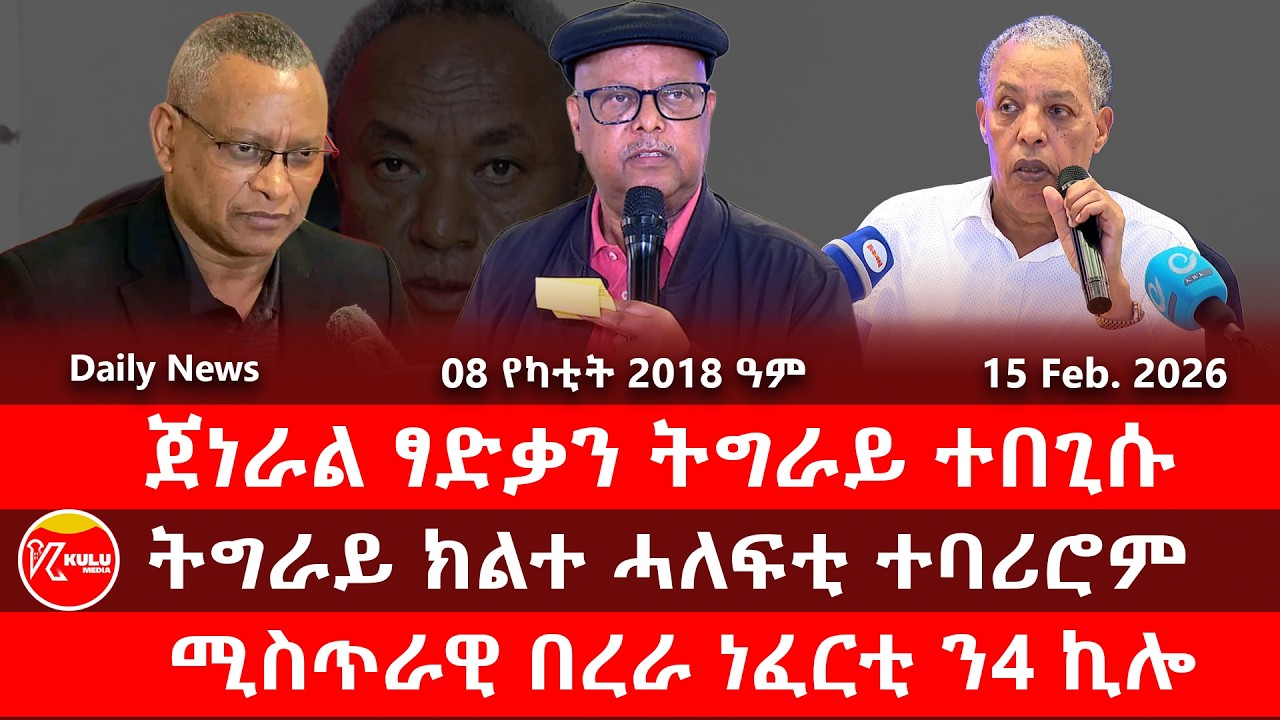 Kulu Media: ጀነራል ፃድቃን ትግራይ ተበጊሱ | ትግራይ ሓለፍቲ ተባሪሮም | ሚስጥራዊ በረራ ነፈርቲ ን4 ኪሎ | ኩሉ ሚድያ - 15 February 2026