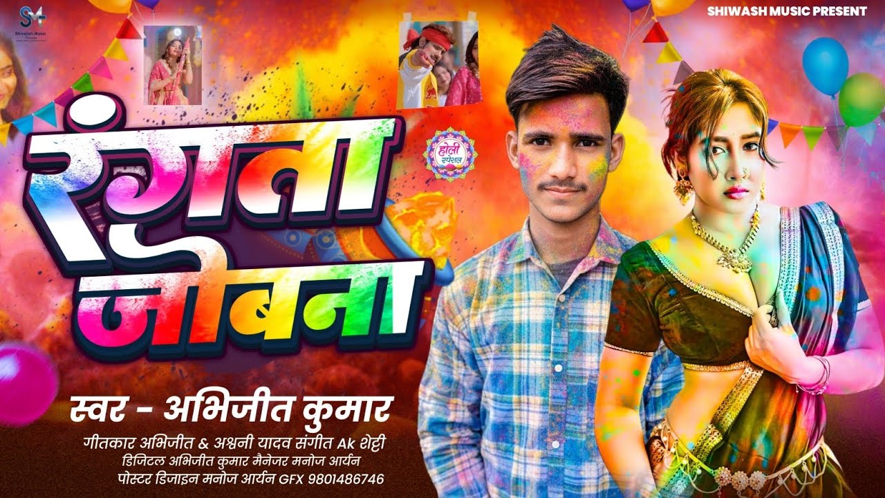 #Audio- Rangata Jobana | New #Bhojpuri Holi Song 2026 | #Abhijeet Kumar Holi Song #Rangata Jobana 