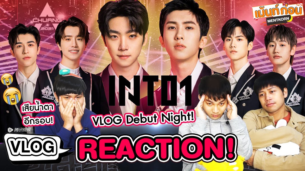 เสียน้ำตากันอีกสักรอบ! ย้อนกลับไปวันไฟนอล Reaction INTO1 VLOG DEBUT NIGHT #CHUANG2021 | Mentkorn